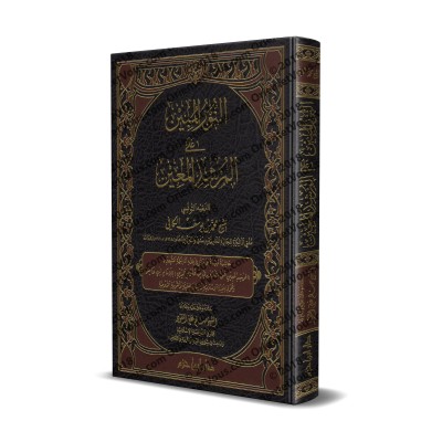 Explication du Texte d'Ibn 'Âshir sur le Fiqh Mâlikite [al-Kâfî at-Tûnusî]/النور المبين على المرشد المعين